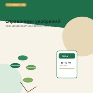 Справочник удобрений