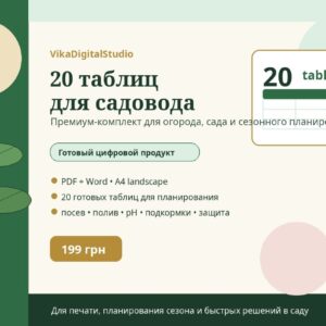 Комплект "20 таблиц для садовника"