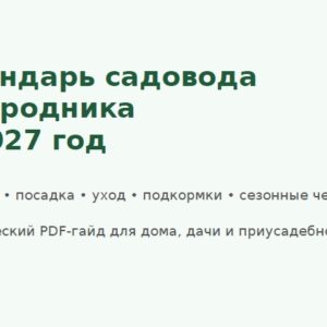 Календарь садовода и огородника