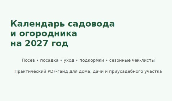 Календарь садовода и огородника