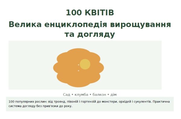 100 КВІТІВ