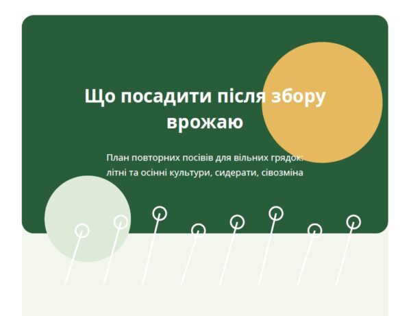 Що посадити після збору врожаю