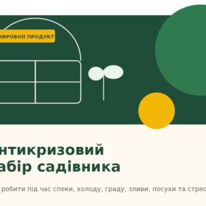 Антикризовий набір садівника: спека, холод, град, злива, посуха