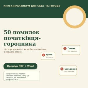 Книга «50 помилок початківця-городника»