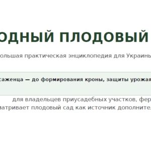 Доходный плодовый сад