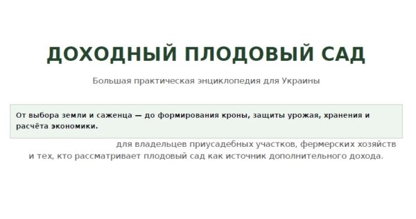 Доходный плодовый сад