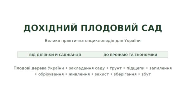 Дохідний плодовий сад
