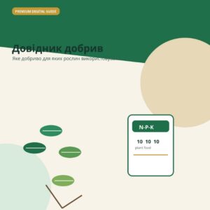 Довідник добрив