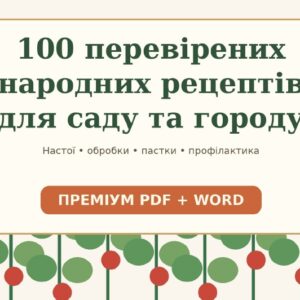 Збірка «100 перевірених народних рецептів для саду та городу»