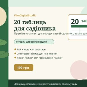 Набір «20 таблиць для садівника»
