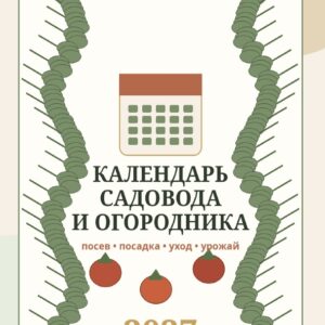 Календарь садовода и огородника PREMIUM