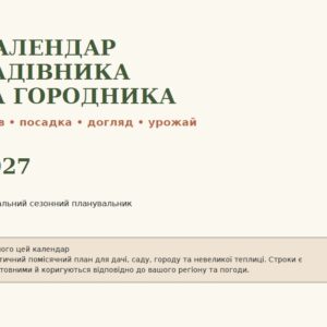 Календар садівника та городника PREMIUM