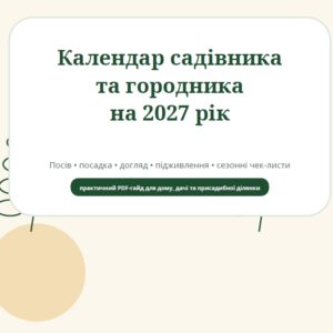 Календар садівника та городника