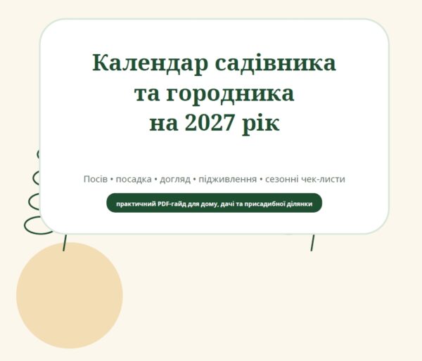 Календар садівника та городника