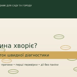 Рослина хворіє? 50 карток «швидкої діагностики»
