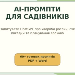 AI-промпти для садівників