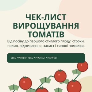 Чек-лист заходів щодо вирощування томатів